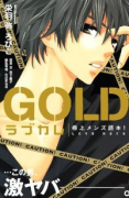 ラブカレ－極上メンズ読本！ GOLD－