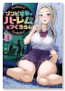ゾンビ世界でハーレムをつくろう！（～2巻）