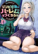 ゾンビ世界でハーレムをつくろう！（～2巻）