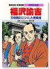学習漫画・世界の伝記－福沢諭吉
