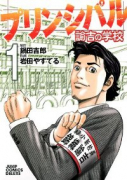 プリンシパル 諭吉の学校（全2巻）