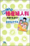 新こちら椿産婦人科－天使が生まれて－