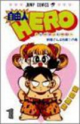 自由人HERO（全12巻）