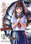 生者の行進Revenge（全6巻）