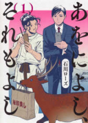 あをによし、それもよし（～3巻）
