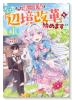 左遷された第三王女は『辺境改革』を始めます！！（～1巻）