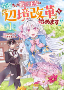 左遷された第三王女は『辺境改革』を始めます！！（～3巻）