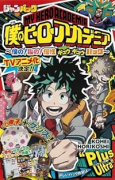 書籍 僕のヒーローアカデミア ジャンパック ～僕の！私の！個性ギュウギュウパック～
