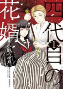 四代目の花婿（～2巻）
