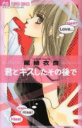 君とキスしたその後で