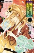 花街鬼（全2巻）