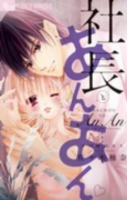 社長とあんあん～3つめのキス～