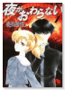夜がおわらない（～2巻）