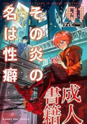 その炎の名は性癖（～2巻）