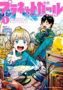 プラネットガール（全3巻）