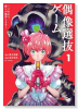 偶像選抜ゲーム ～これから推しが他界します～（～1巻）