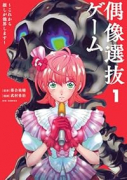 偶像選抜ゲーム ～これから推しが他界します～（～1巻）