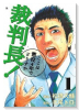 裁判長！ここは懲役4年でどうすか（全13巻）