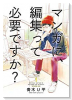 マンガに、編集って必要ですか？（全3巻）