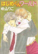 はじめくんワールド