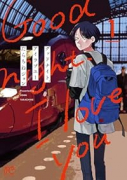 グッドナイト、アイラブユー（～1巻）