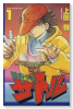 超香少年サトル（全10巻）