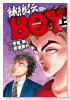 新装版 餓狼伝BOY（全2巻）