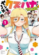 ヤンキーJKクズハナちゃん アナザー・サイド・オブ・ヒロイン（～1巻）