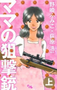 ママの狙撃銃（全2巻）