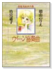 ウィーン協奏曲－音楽漫画共作集