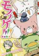 モノノケ！！！！（～2巻）