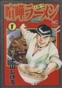 喧嘩ラーメン（全17巻）