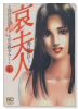 哀夫人～華は乱れて～（全5巻）