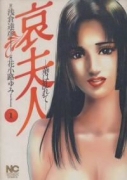 哀夫人～華は乱れて～（全5巻）