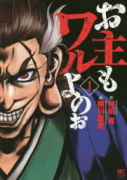 お主もワルよのぉ（全4巻）