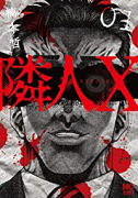 隣人X（～11巻）