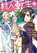 村人転生 最強のスローライフ（～15巻）