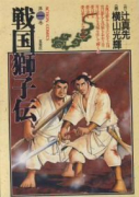 戦国獅子伝（全7巻）
