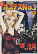 新ホステスNo．1（全2巻）