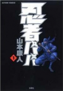 忍者パパ（全7巻）