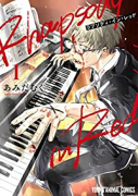 ラプソディ・イン・レッド（～4巻）