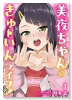 美夜ちゃんのきゅーいんライフ！（～2巻）