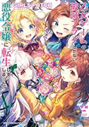 乙女ゲームの破滅フラグしかない悪役令嬢に転生してしまった… GIRLS PATCH