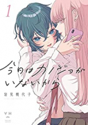 今日はカノジョがいないから（～6巻）