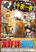 おっちゃん冒険者の千夜一夜（～2巻）