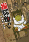 猫探偵（全2巻）
