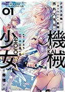 クラス召喚に巻き込まれた教師、外れスキルで機械少女を修理する（～7巻）