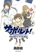 サポルト！ 木更津女子サポ応援記（全3巻）