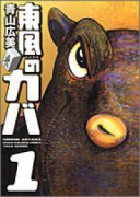 東風のカバ