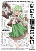 なにも理解らない（～2巻）